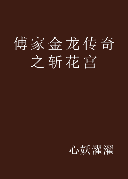 傅家金龙传奇之斩花宫