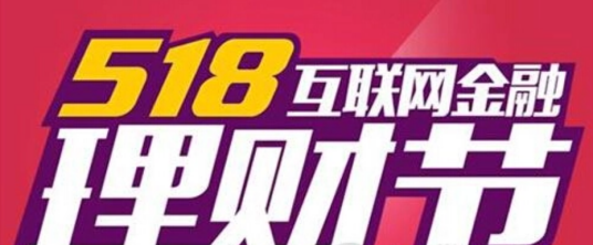 518互联网金融理财节