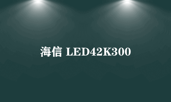海信 LED42K300