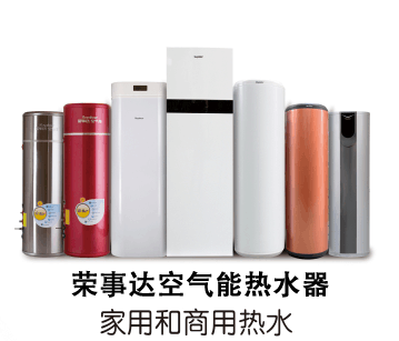 荣事达空气能热水器