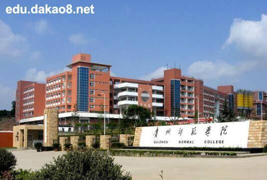 贵州师范大学继续教育学院