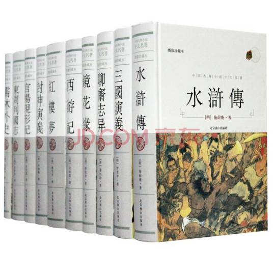 中国古典十大名著