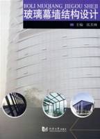 玻璃幕墙结构设计