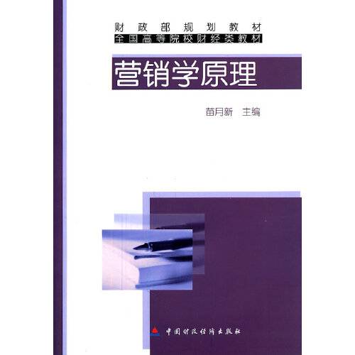 营销学原理（2011年中国财政经济出版社出版的图书）