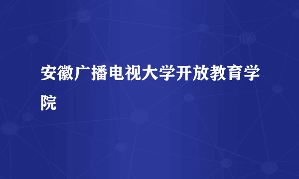 安徽广播电视大学开放教育学院