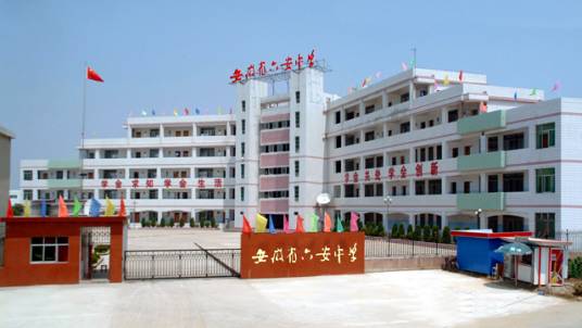 安徽省六安中学