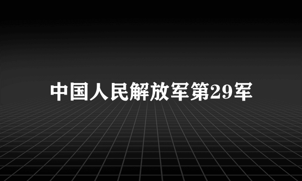 中国人民解放军第29军
