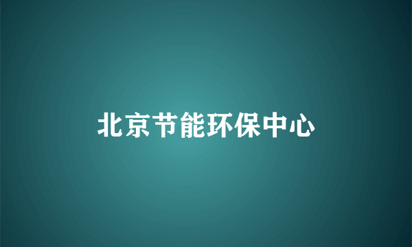 北京节能环保中心