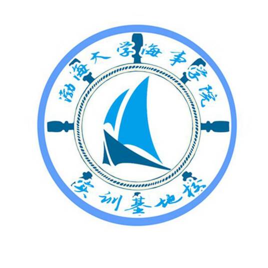 渤海大学海事学院实训基地校