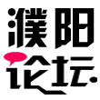 濮阳论坛