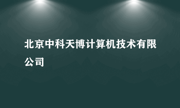 北京中科天博计算机技术有限公司