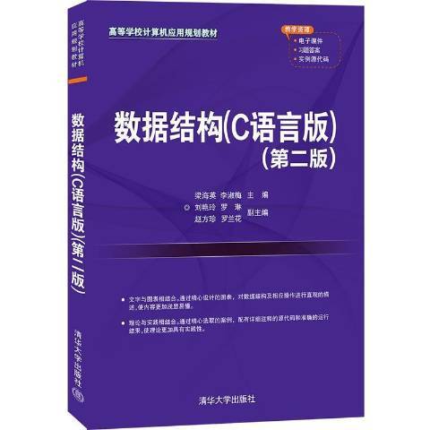 数据结构：C语言版（2021年清华大学出版社出版的图书）