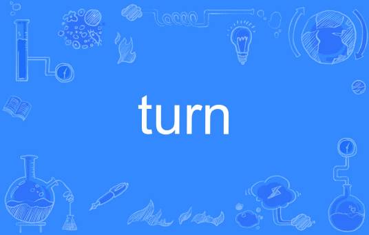 turn（英文单词）