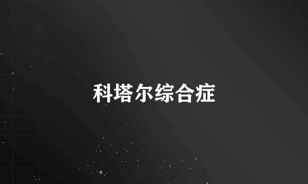 科塔尔综合症