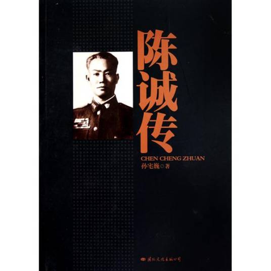 陈诚传（2011年国际文化出版公司出版的图书）