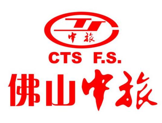 佛山市中旅国际旅行社有限公司