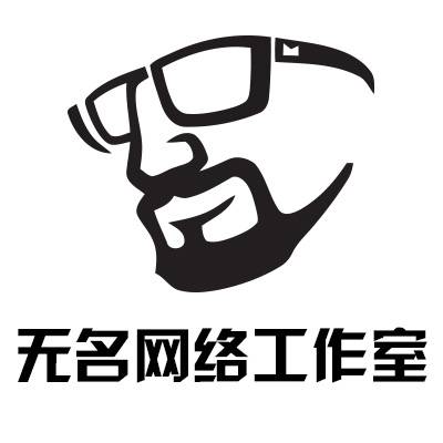 无名界网络工作室