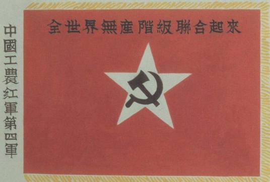 中国工农红军第四军（井冈山会师红军合编部队）