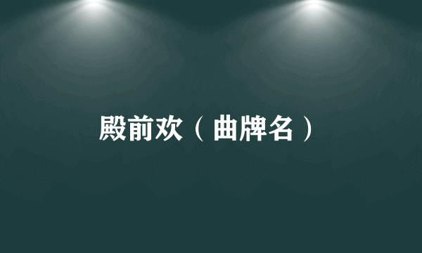 殿前欢（曲牌名）