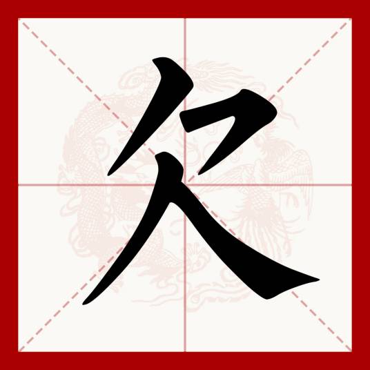 欠