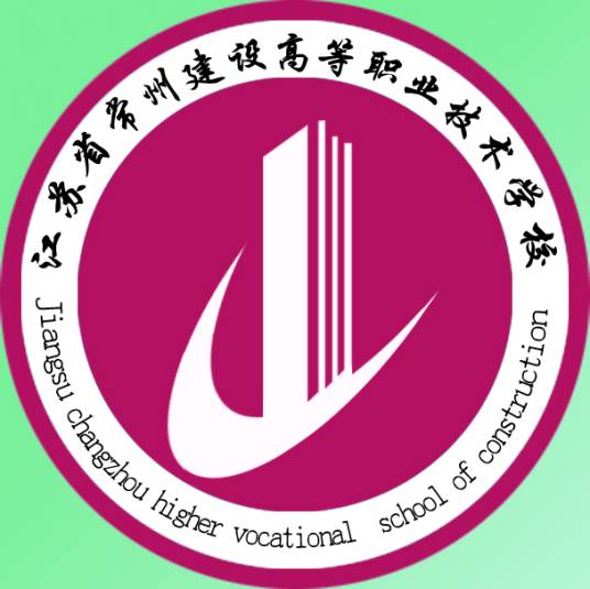 常州建设高等职业技术学校