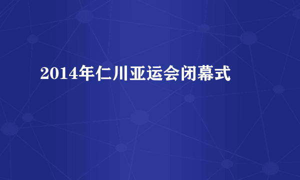 2014年仁川亚运会闭幕式