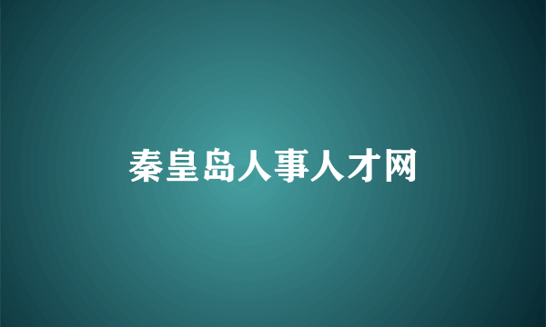 秦皇岛人事人才网