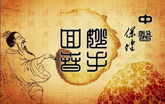 中医保健