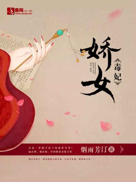 娇女毒妃（烟雨芳汀创作的网络小说）