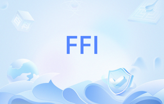 FFI（语言交互接口(Foreign Function Interface)）