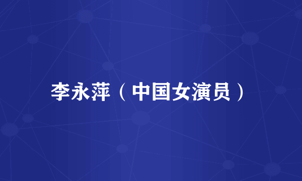 李永萍（中国女演员）