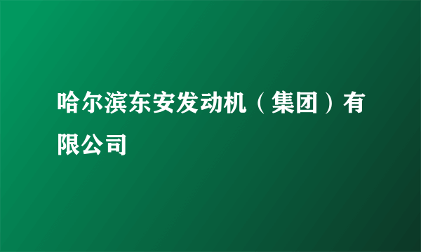 哈尔滨东安发动机（集团）有限公司