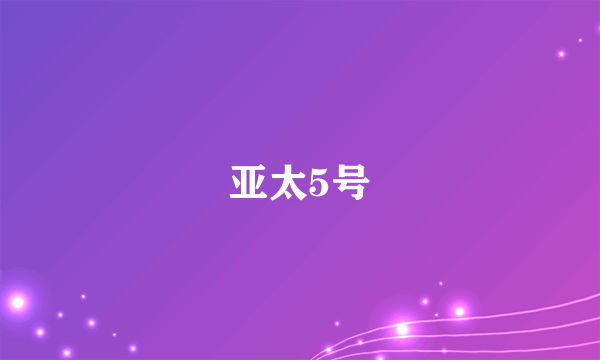 亚太5号