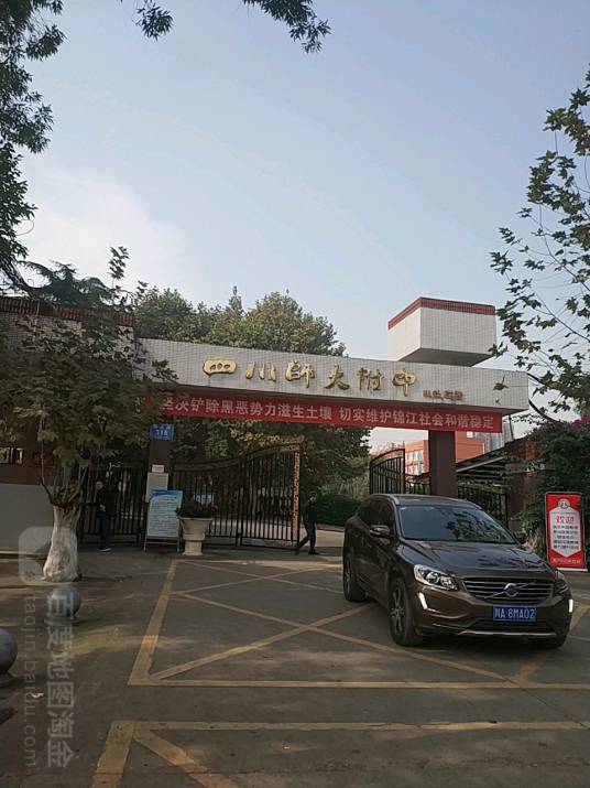 四川师范大学附属中学高中部