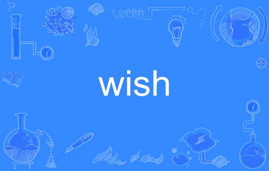 Wish（英语单词，动词、名词）