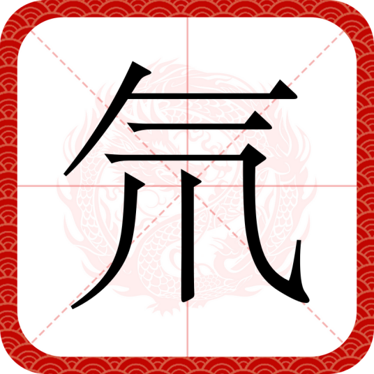 氘（汉语文字）