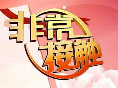 非常接触（北京电视台科教栏目）