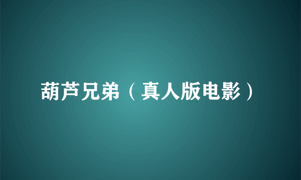 葫芦兄弟（真人版电影）