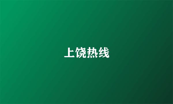 上饶热线