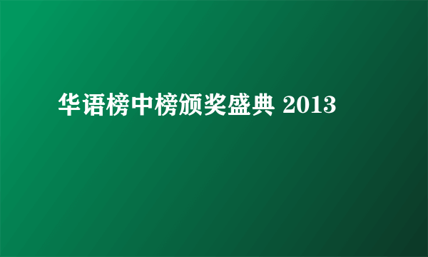 华语榜中榜颁奖盛典 2013