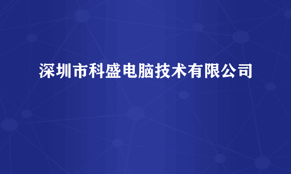 深圳市科盛电脑技术有限公司