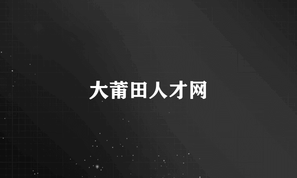 大莆田人才网