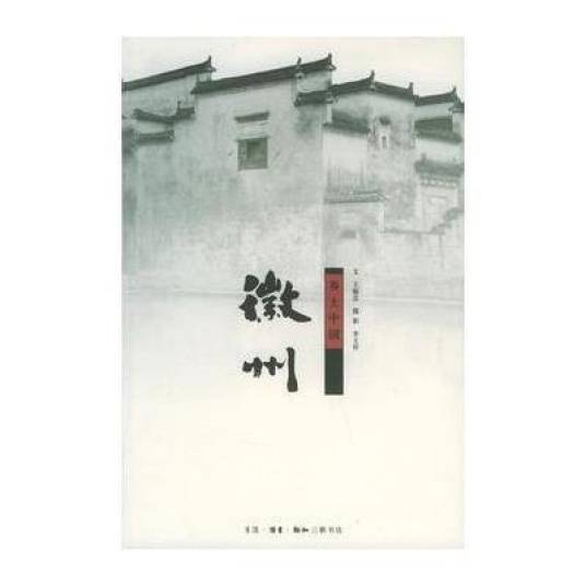 乡土中国：故园徽州