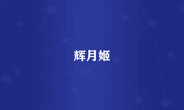 辉月姬