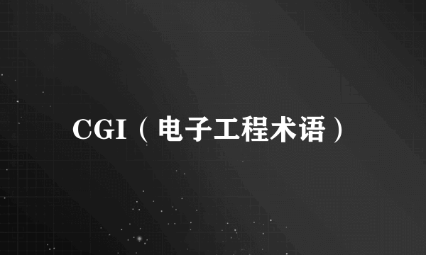 CGI（电子工程术语）