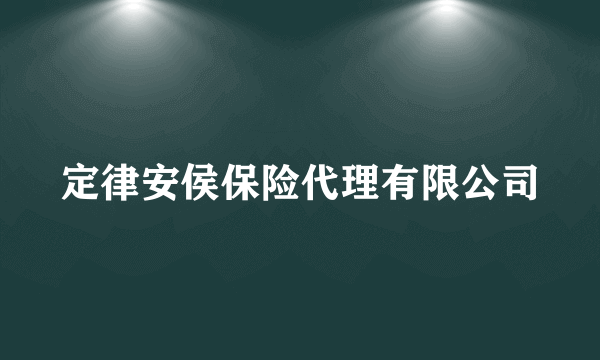 定律安侯保险代理有限公司