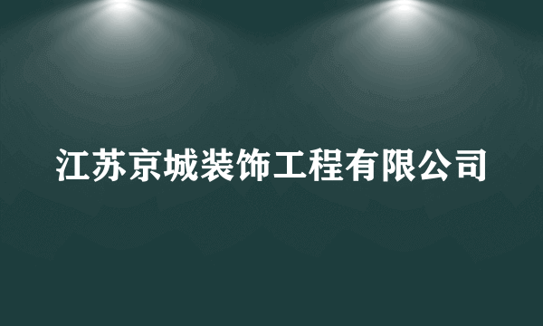 江苏京城装饰工程有限公司