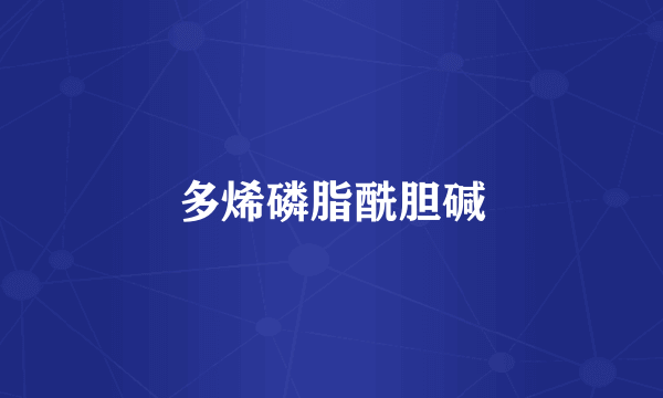 多烯磷脂酰胆碱
