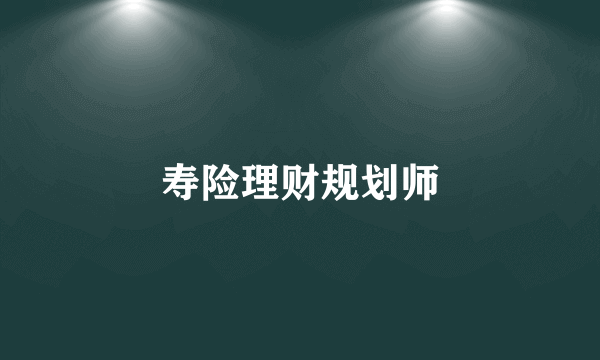 寿险理财规划师