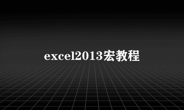 excel2013宏教程